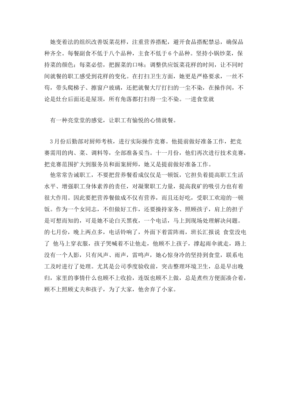 单位职工食堂管理员先进事迹材料_第3页