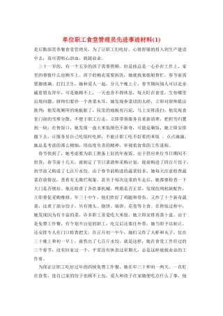 单位职工食堂管理员先进事迹材料