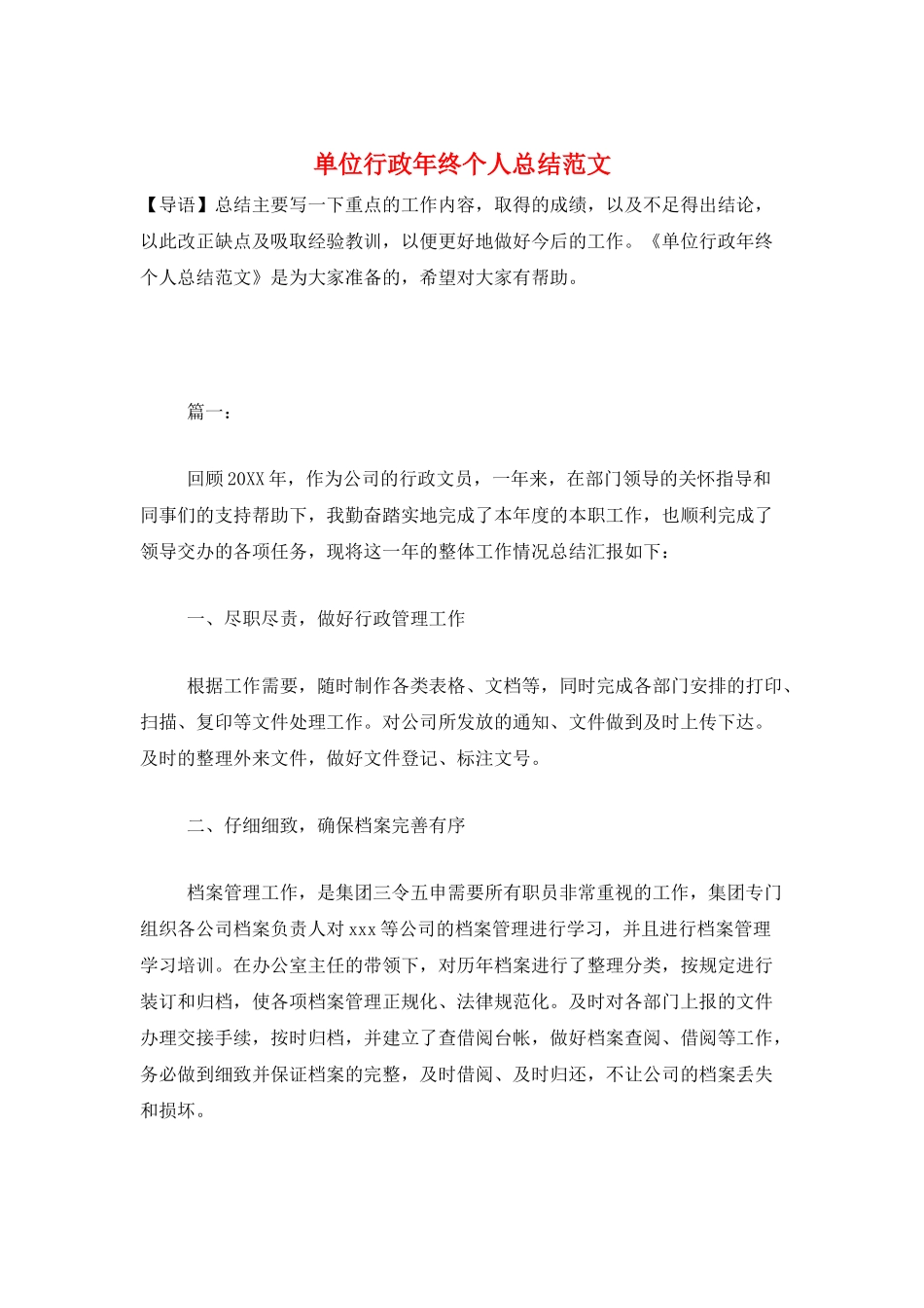 单位行政年终个人总结范文_第1页