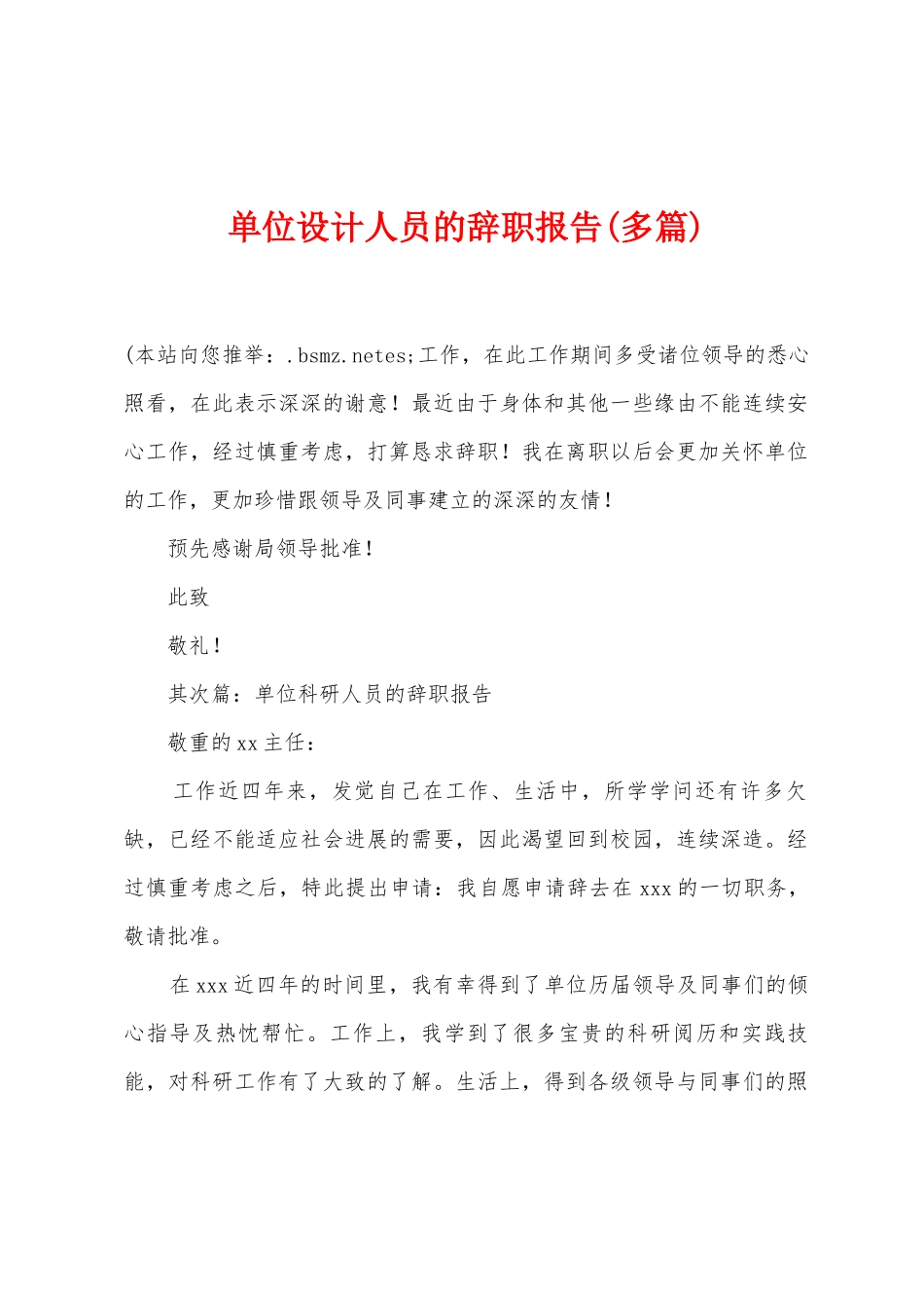 单位设计人员的辞职报告_第1页