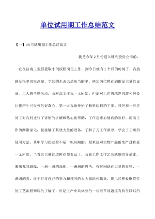 单位试用期工作总结范文