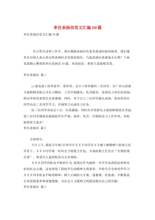 单位表扬信范文汇编10篇