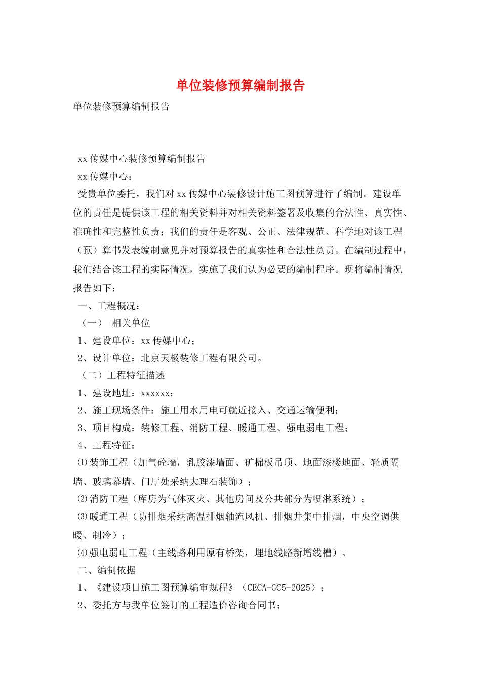 单位装修预算编制报告_第1页