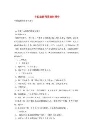单位装修预算编制报告