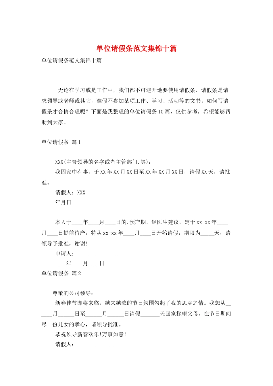 单位请假条范文集锦十篇_第1页