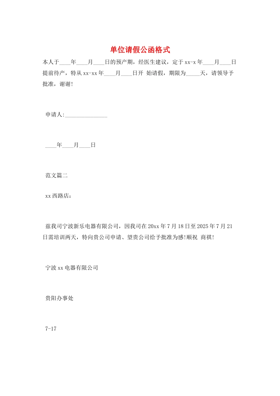 单位请假公函格式_第1页