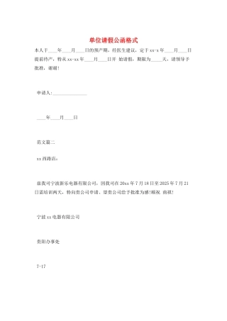 单位请假公函格式