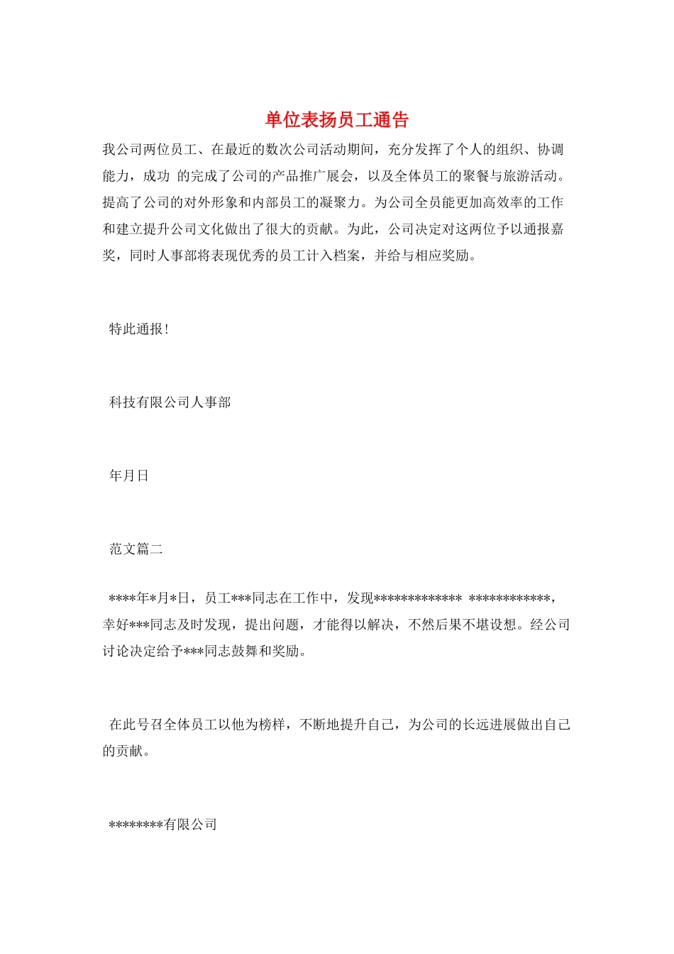 单位表扬员工通告_第1页