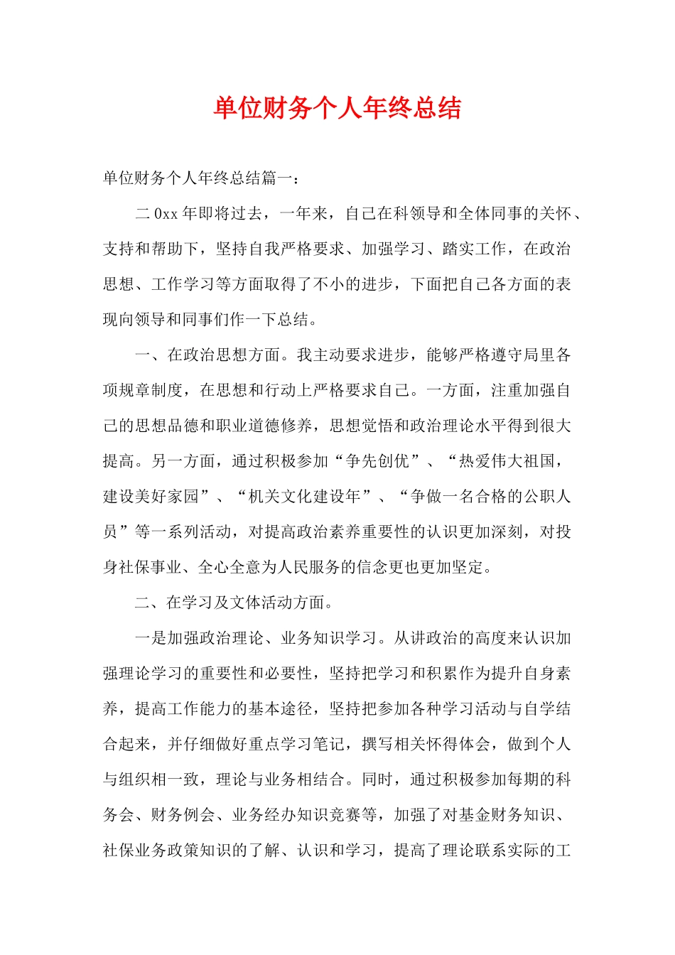 单位财务个人年终总结（精编版）_第1页