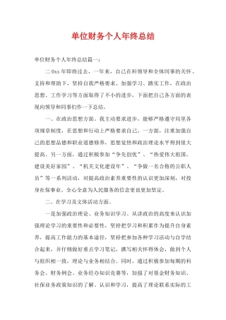 单位财务个人年终总结（精编版）