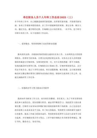 单位财务人员个人年终工作总结2025