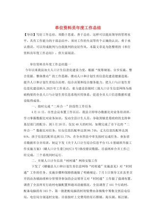 单位资料员年度工作总结