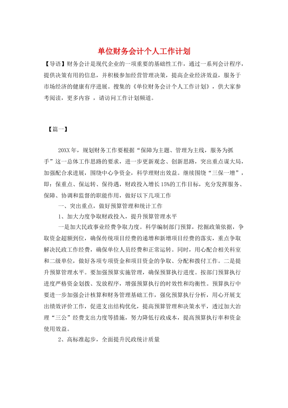 单位财务会计个人工作计划_第1页