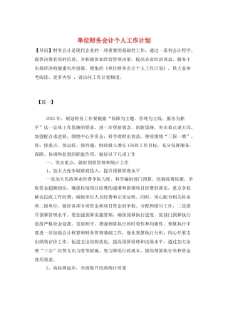 单位财务会计个人工作计划