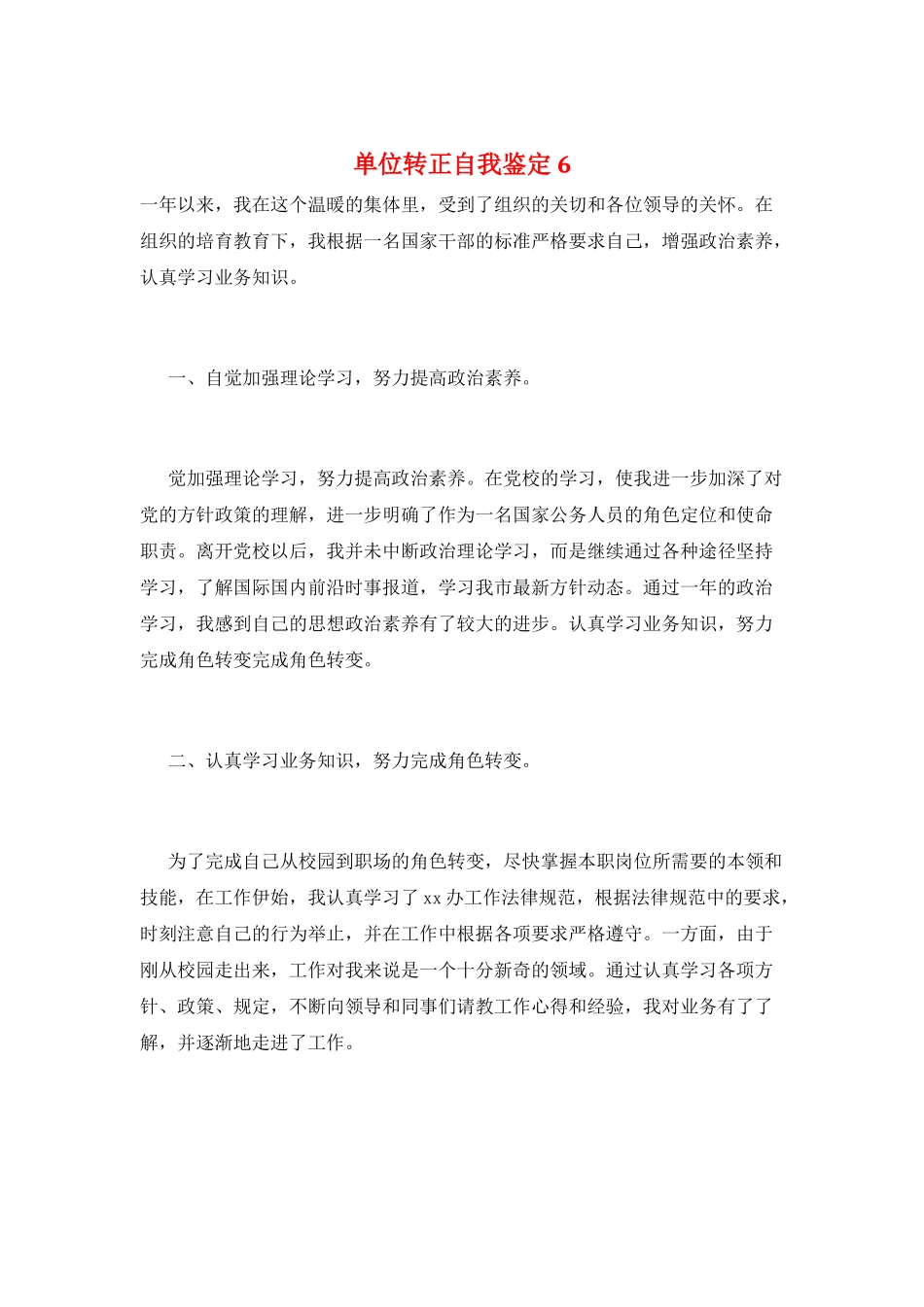 单位转正自我鉴定6_第1页