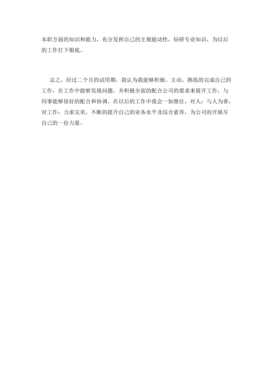 单位转正自我鉴定3_第2页