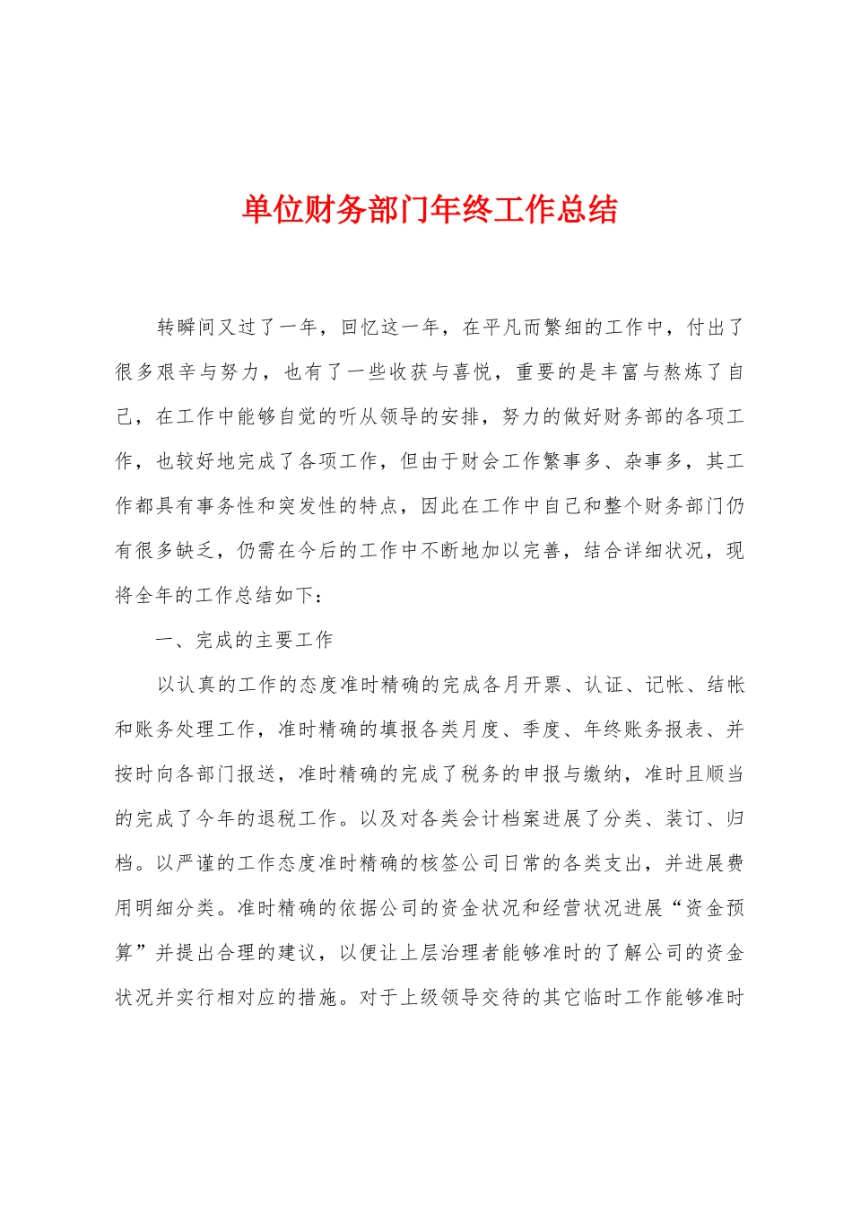 单位财务部门年终工作总结_第1页