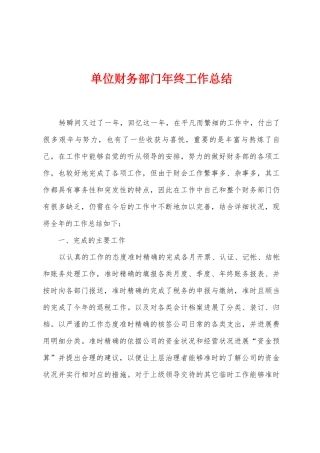 单位财务部门年终工作总结