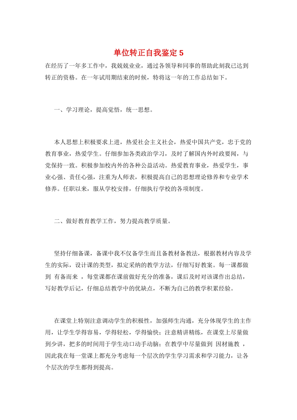 单位转正自我鉴定5_第1页