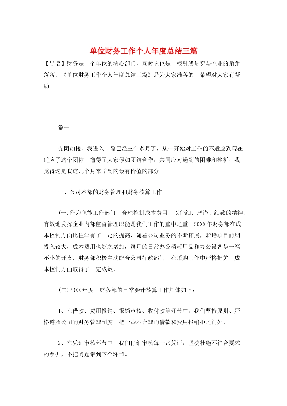 单位财务工作个人年度总结三篇_第1页