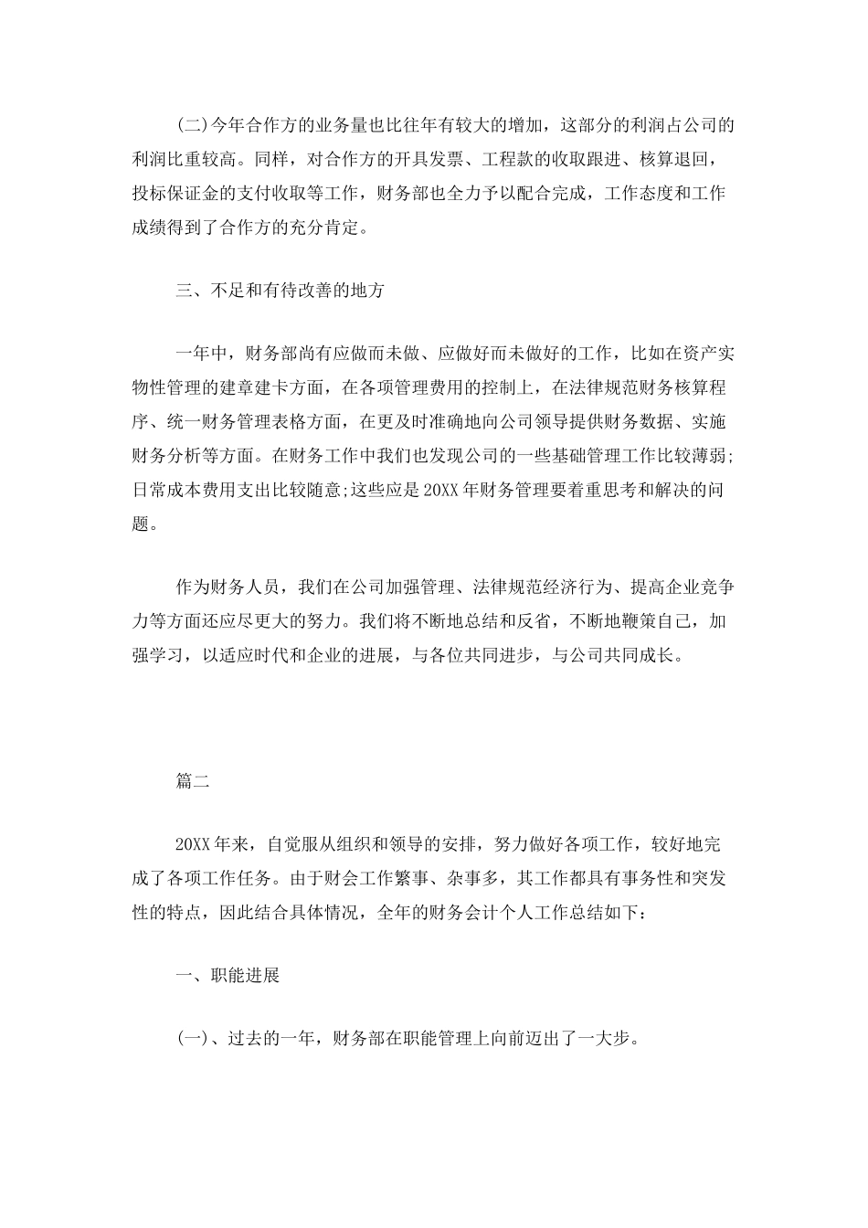 单位财务工作个人年度总结三篇_第3页