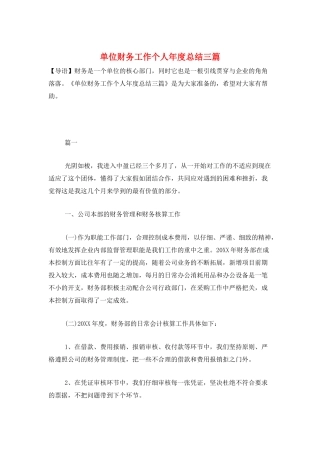 单位财务工作个人年度总结三篇
