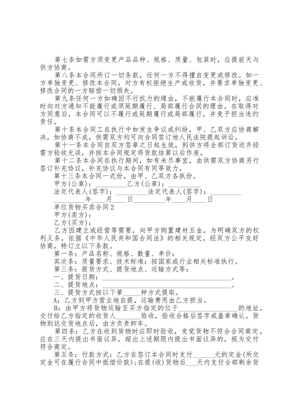 单位货物买卖合同范本篇_第2页