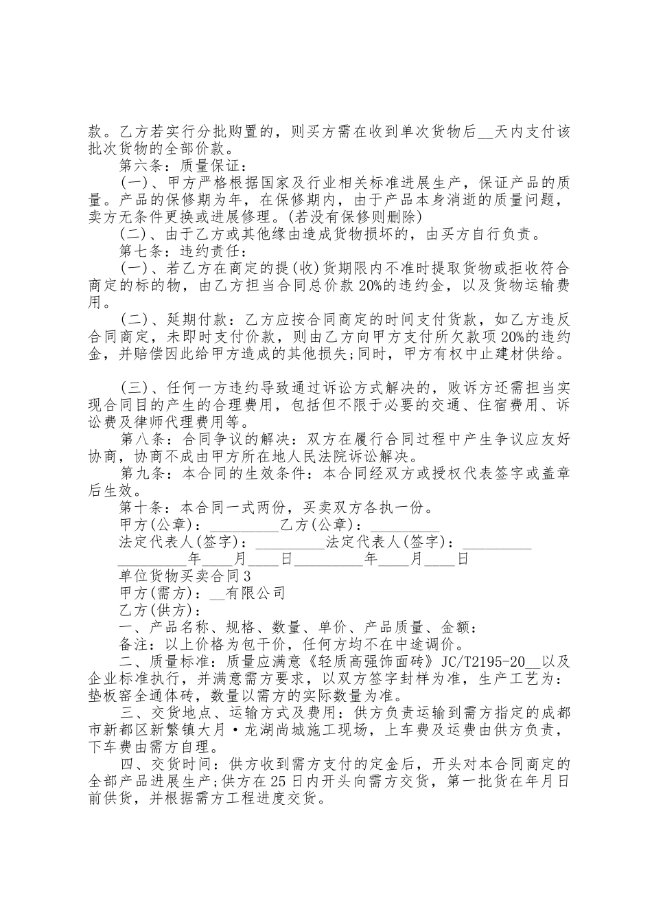 单位货物买卖合同范本篇_第3页