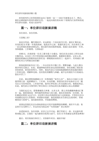 单位辞旧迎新演讲稿