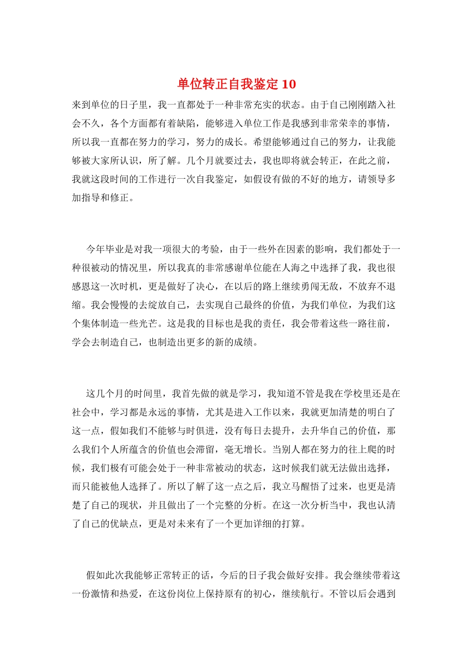 单位转正自我鉴定10_第1页