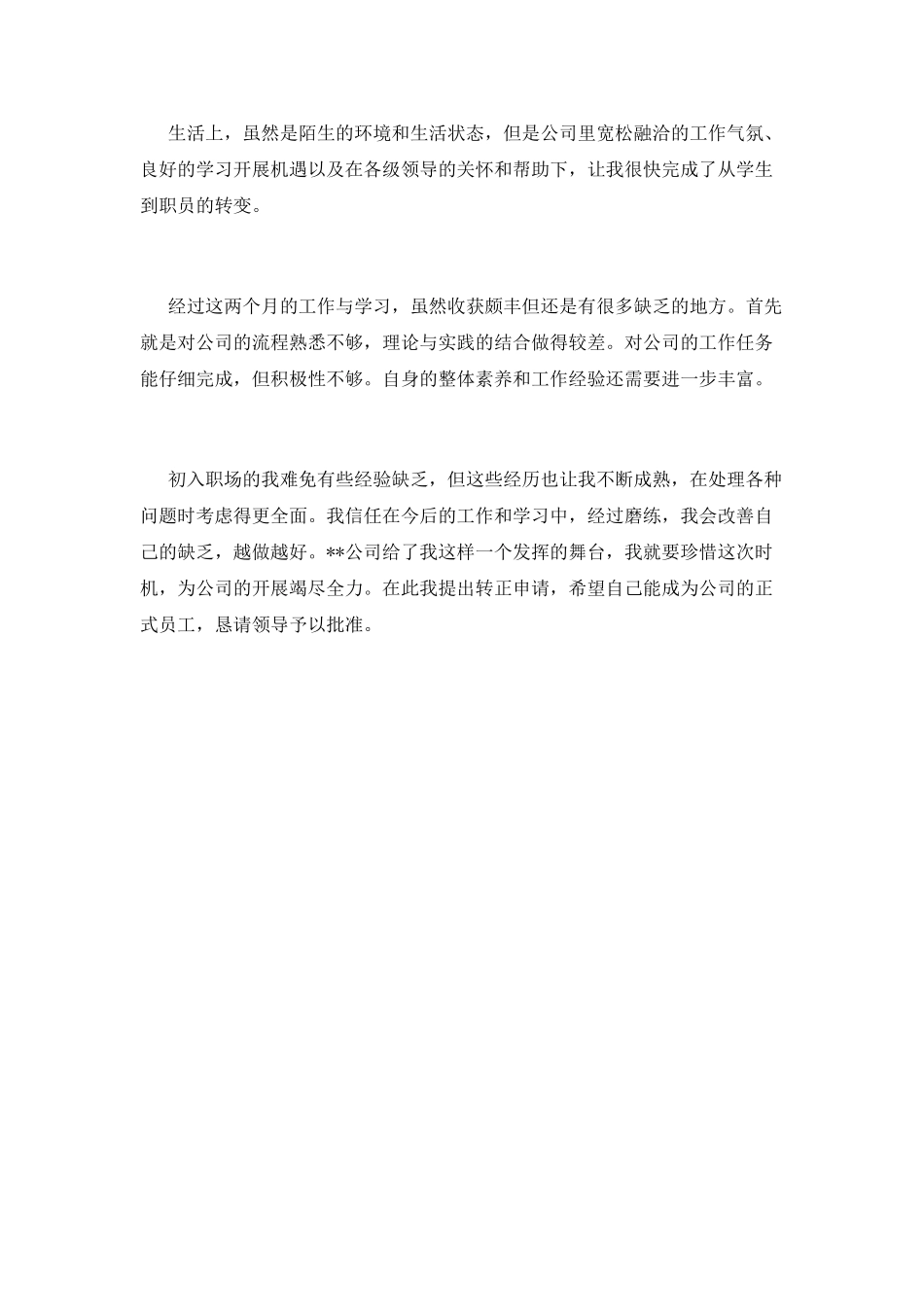 单位转正自我鉴定9_第2页