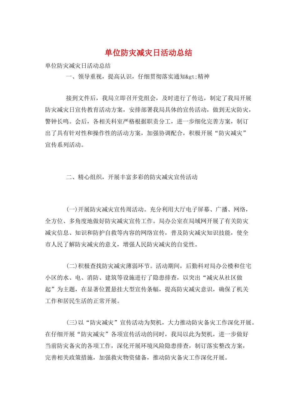 单位防灾减灾日活动总结_第1页