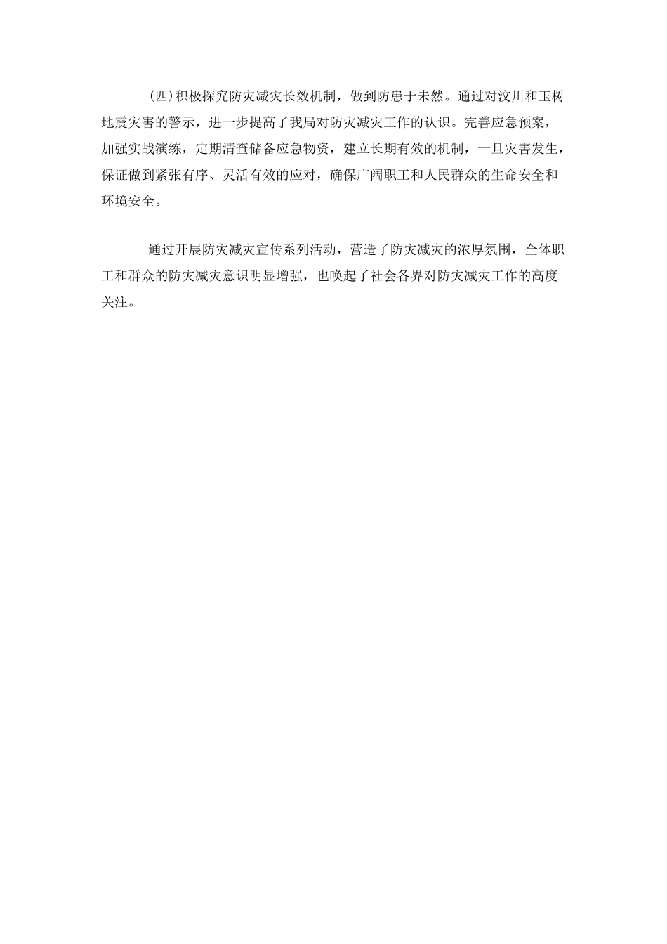单位防灾减灾日活动总结_第2页