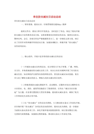 单位防灾减灾日活动总结