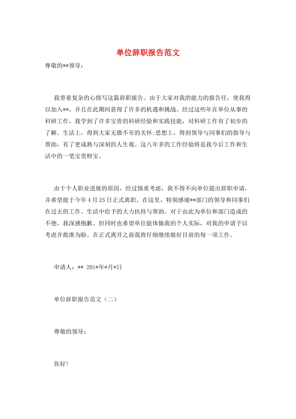 单位辞职报告范文_第1页