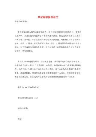 单位辞职报告范文