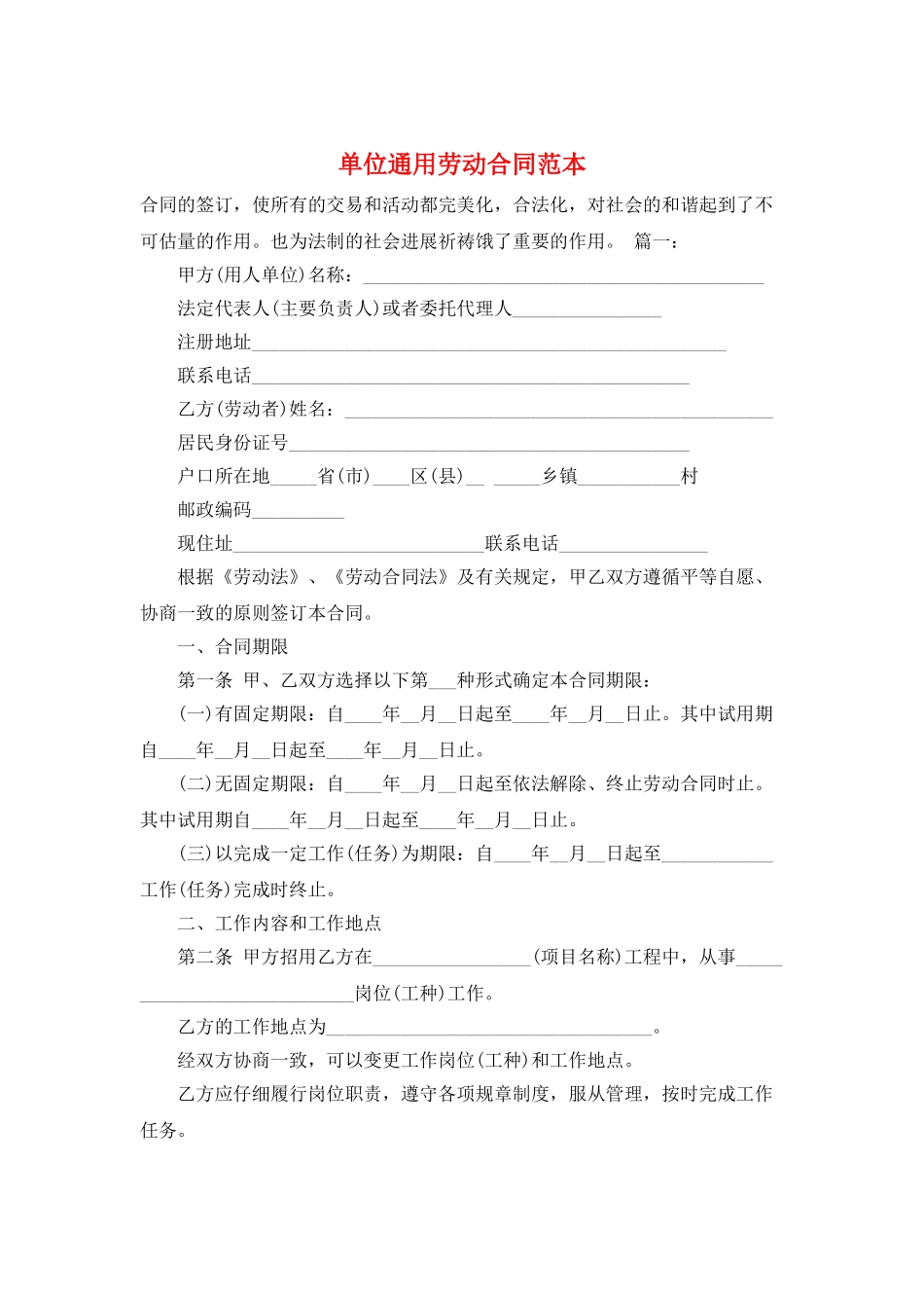 单位通用劳动合同范本_第1页