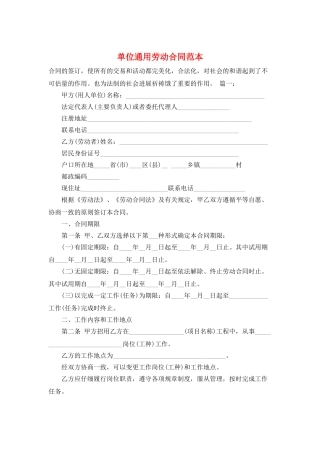 单位通用劳动合同范本