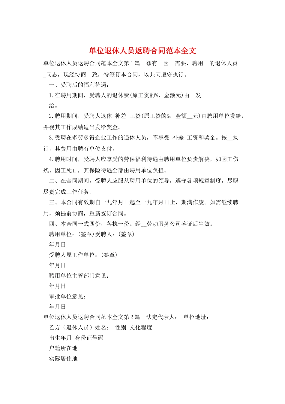 单位退休人员返聘合同范本全文_第1页
