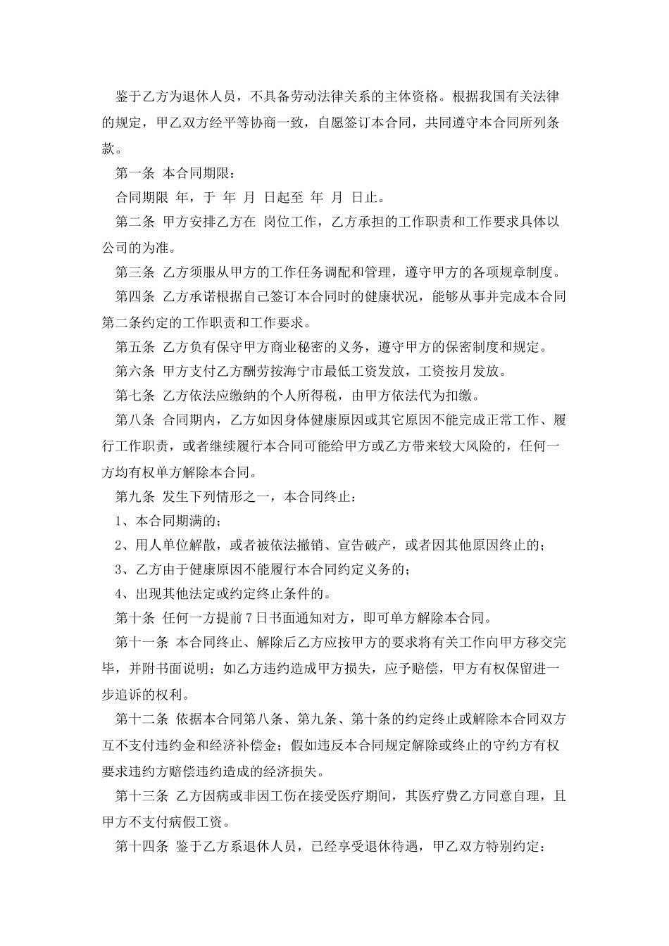 单位退休人员返聘合同范本全文_第2页