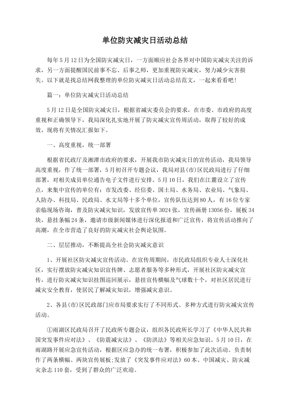 单位防灾减灾日活动总结_第1页