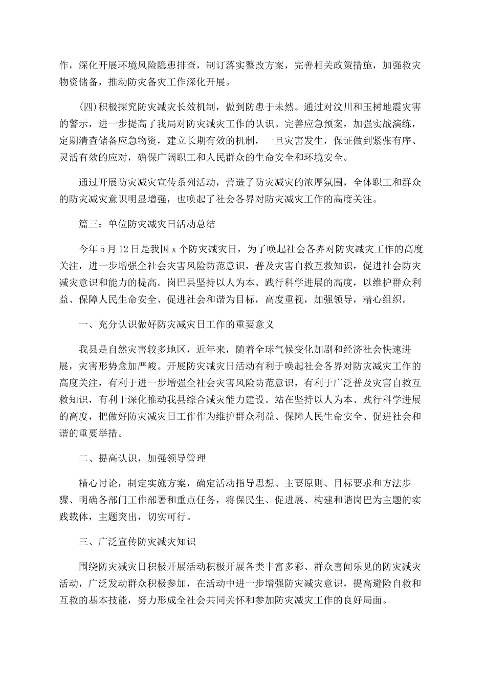 单位防灾减灾日活动总结_第3页