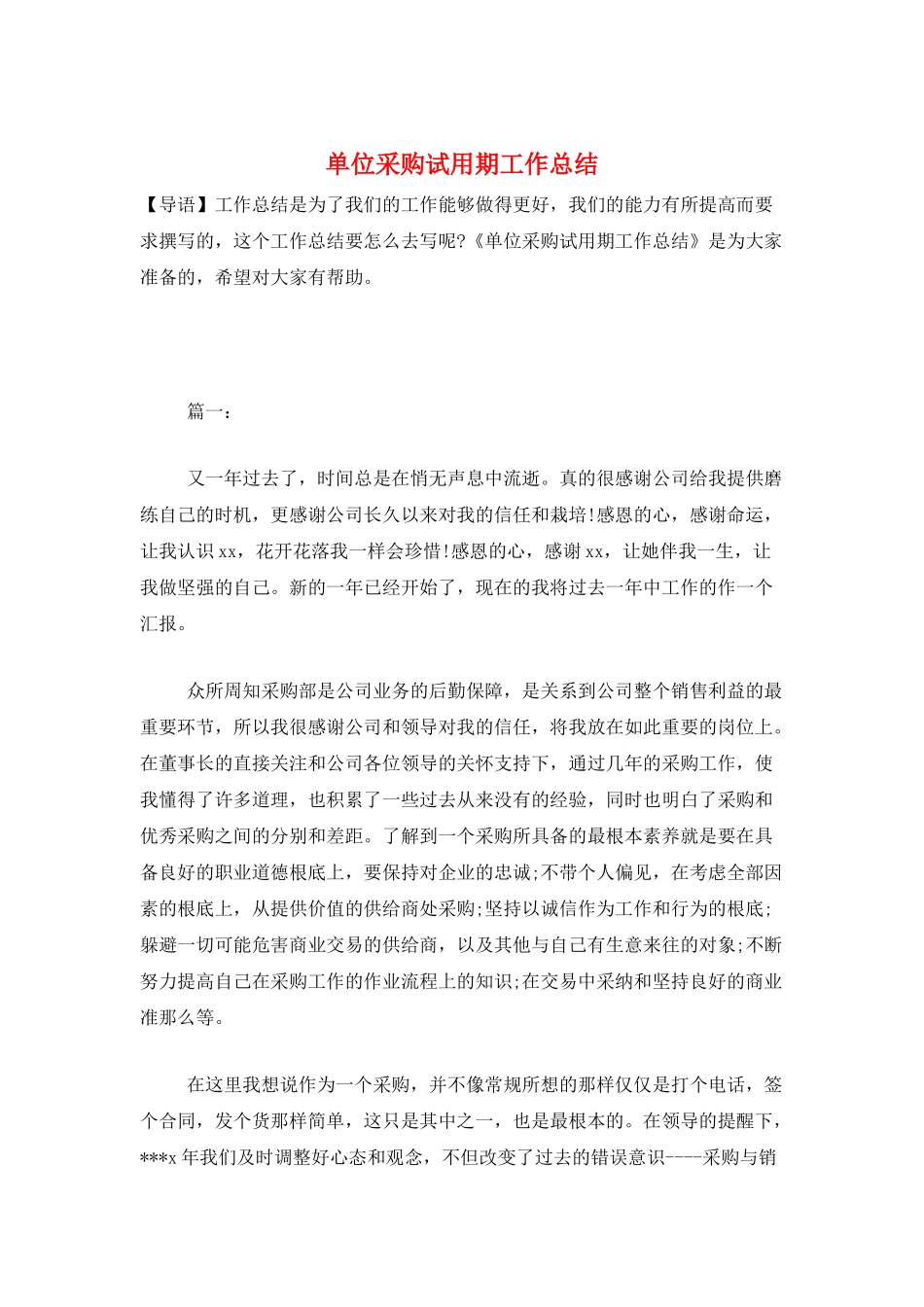 单位采购试用期工作总结_第1页
