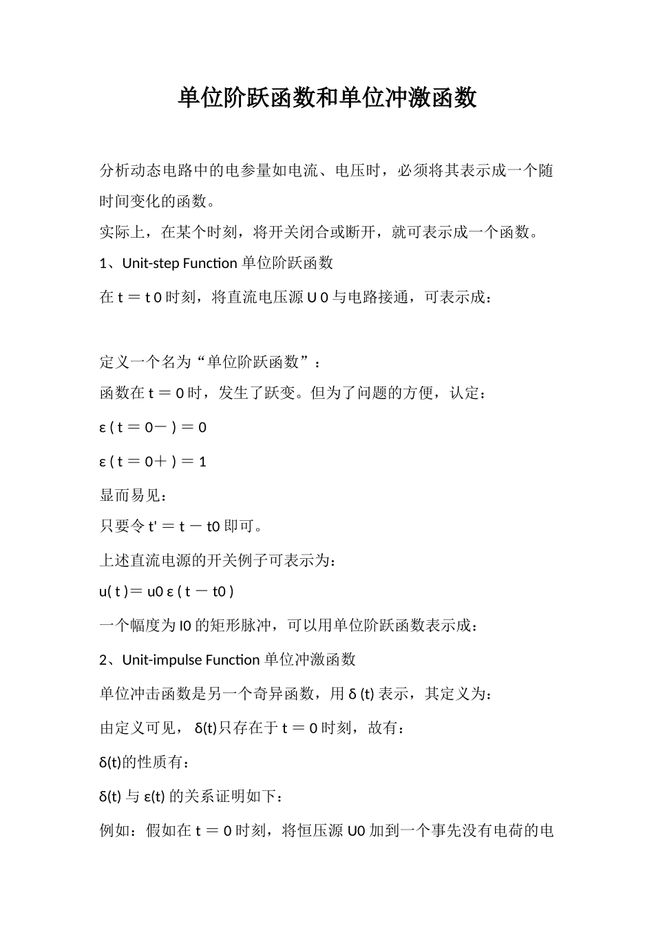 单位阶跃函数和单位冲激函数_第1页
