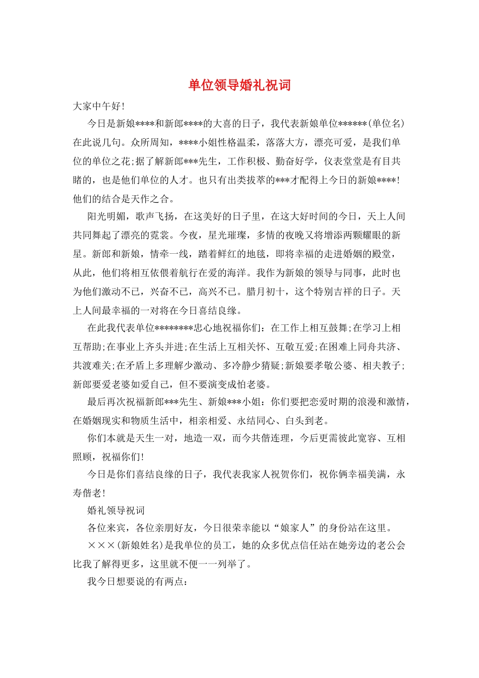 单位领导婚礼祝词_第1页