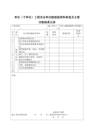 单位（子单位）工程安全和功能检验资料核查及主要功能抽查记录