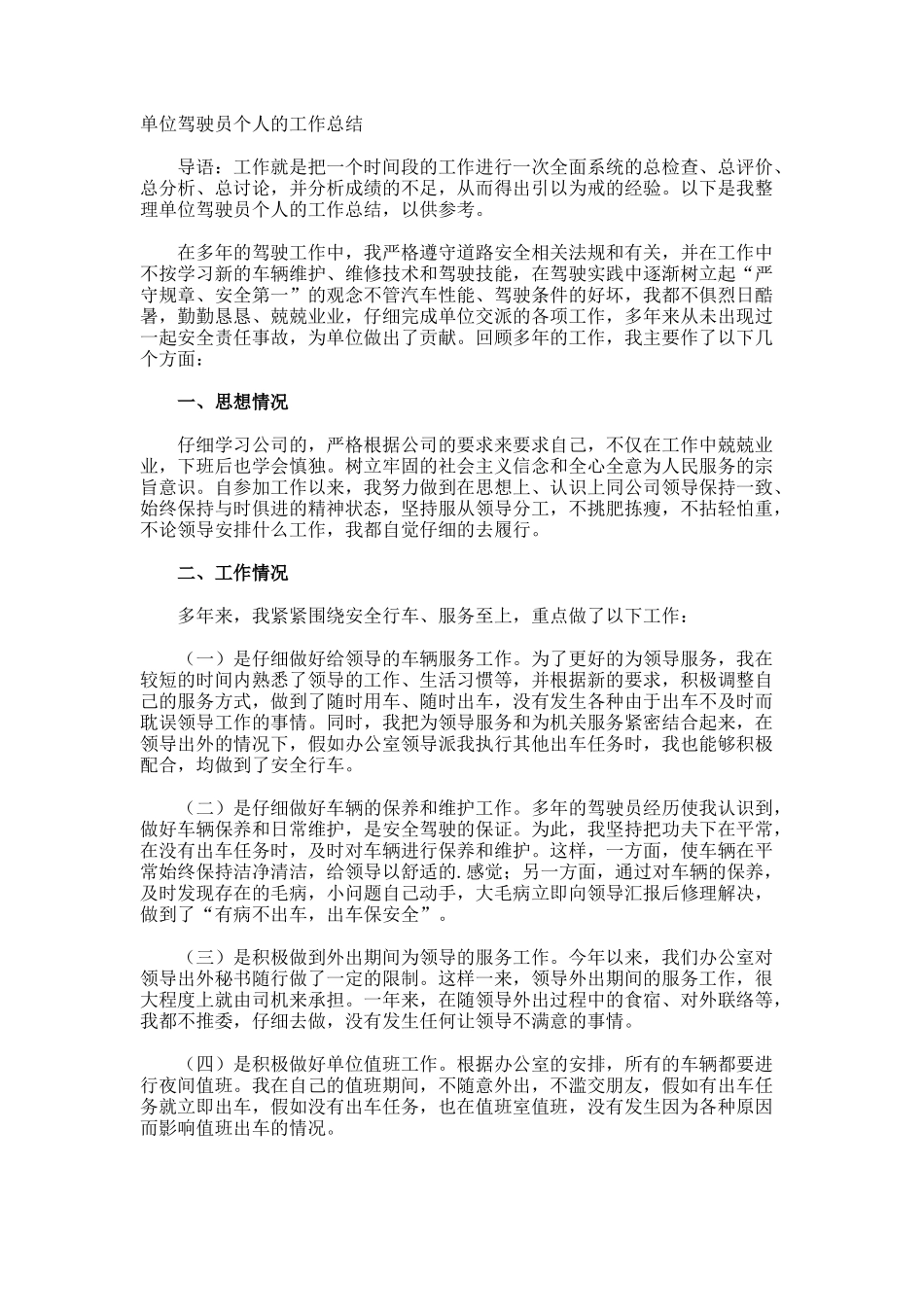 单位驾驶员个人的工作总结_第1页