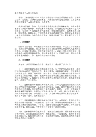 单位驾驶员个人的工作总结