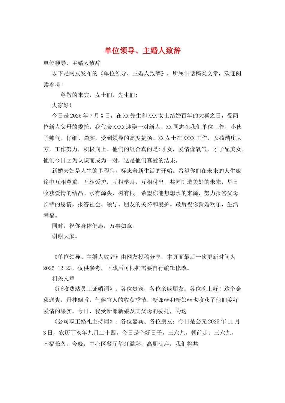 单位领导、主婚人致辞_第1页