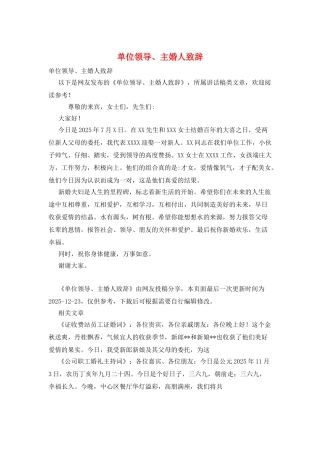 单位领导、主婚人致辞